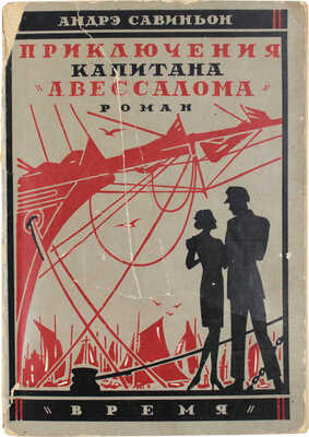 Савиньон А. Приключения капитана «Авессалома» и его спутников. Роман / Пер. с фр. Зин. Львовского. Л.: Время, 1928.